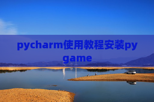 pycharm使用教程安装pygame